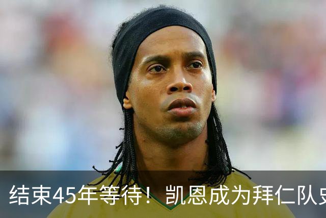 结束45年等待！凯恩成为拜仁队史第四位金球奖得主