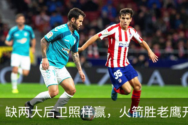 缺两大后卫照样赢，火箭胜老鹰开季3-0！KD22分划水，谢泼德抢镜