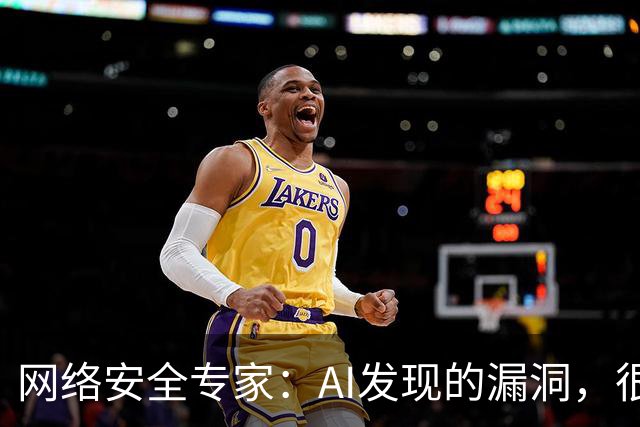 网络安全专家：AI发现的漏洞，很快或将引发新的安全隐患