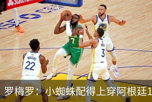 罗梅罗：小蜘蛛配得上穿阿根廷10号球衣，但他想继续穿9号
