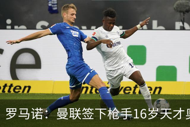 罗马诺：曼联签下枪手16岁天才奥比-马丁