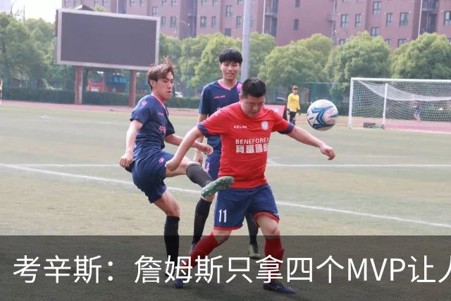 考辛斯：詹姆斯只拿四个MVP让人失望，标准每年都在变