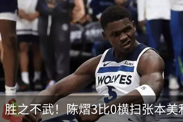 胜之不武！陈熠3比0横扫张本美和，获得亚锦赛女单，大概率凭此获得混团世界杯名额，但球迷却表示陈熠能赢，是因为张本美和连续比赛太累了
