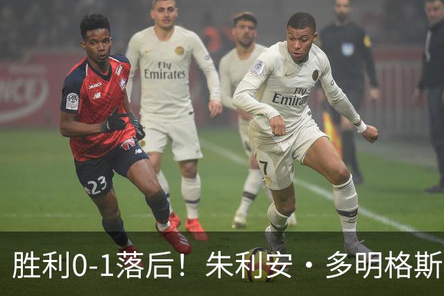 胜利0-1落后！朱利安·多明格斯1V2戏耍西马坎破门