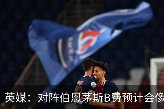 英媒：对阵伯恩茅斯B费预计会像往常一样首发，但回前腰位置