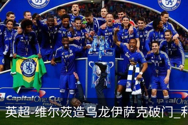 英超-维尔茨造乌龙伊萨克破门 利物浦2-0布莱顿4连胜