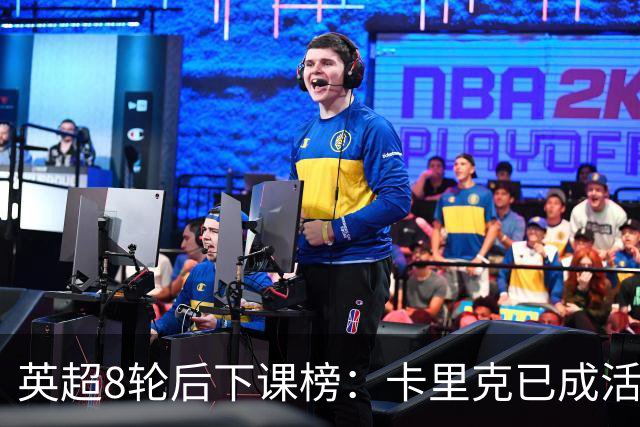 英超8轮后下课榜：卡里克已成活死人，前四全是熟面孔