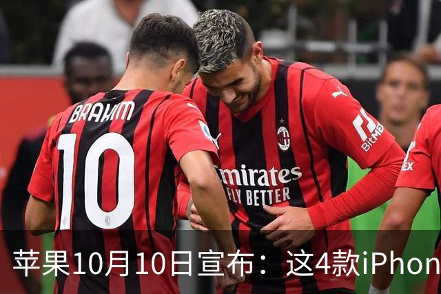 苹果10月10日宣布：这4款iPhone已列为过时产品