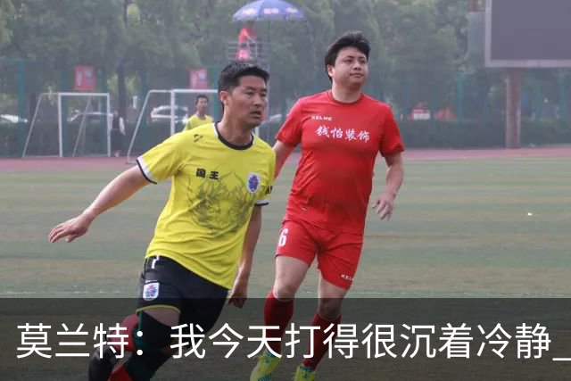 莫兰特：我今天打得很沉着冷静 能够打到我擅长的位置 并把球投进