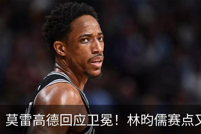 莫雷高德回应卫冕！林昀儒赛点又手抖，日乒滑铁卢，4位种子出局