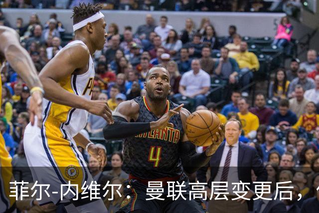 菲尔-内维尔：曼联高层变更后，俱乐部直接变成了一个马戏团
