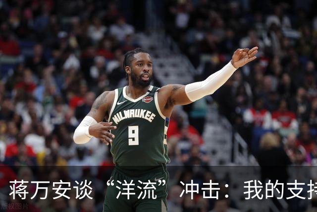 蒋万安谈“洋流”冲击：我的支持者比较慢热，愿向柯文哲请益