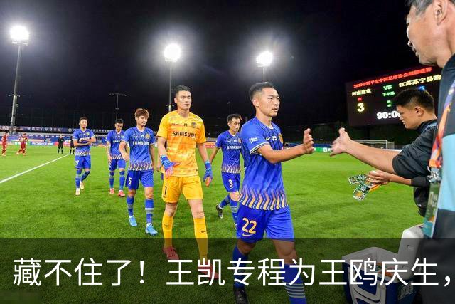 藏不住了！王凯专程为王鸥庆生，11年关系太微妙，全网细扒不简单