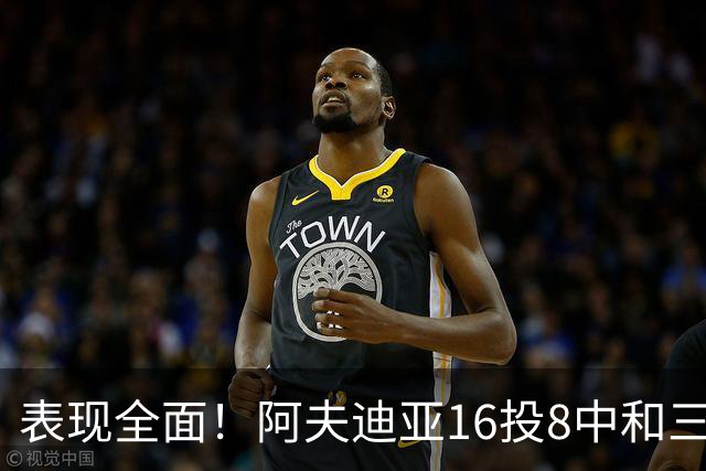 表现全面！阿夫迪亚16投8中&三分5中1得到26分6板6助