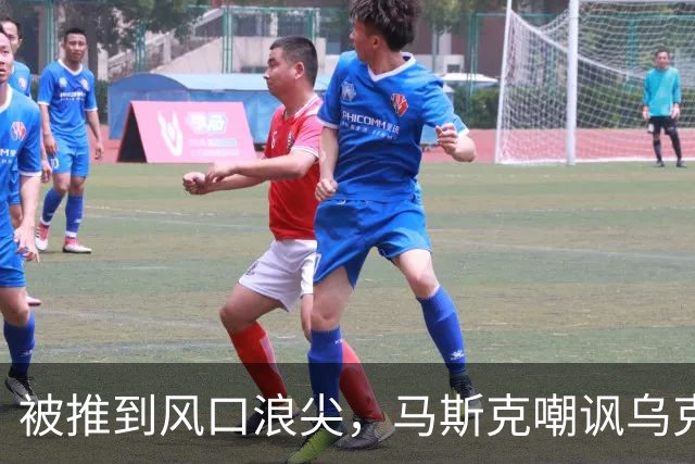 被推到风口浪尖，马斯克嘲讽乌克兰：平民去送死，精英发大财