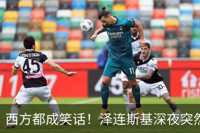西方都成笑话！泽连斯基深夜突然反水：放弃北约，我们要领土！