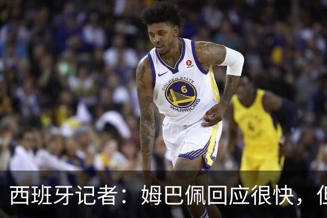西班牙记者：姆巴佩回应很快，但伤害已经造成了