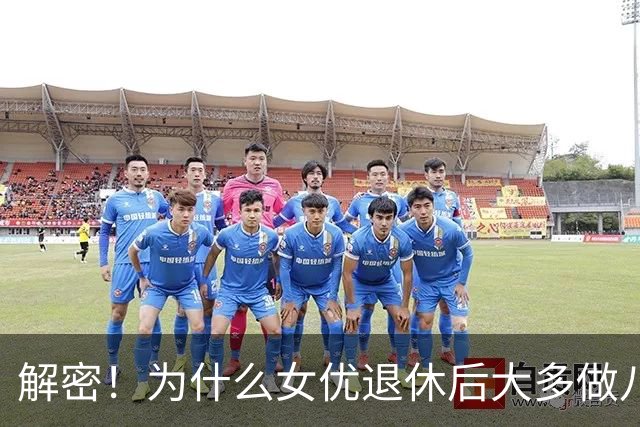 解密！为什么女优退休后大多做八大？