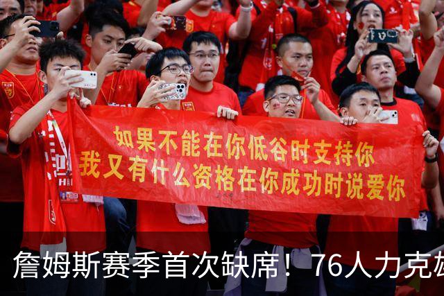 詹姆斯赛季首次缺席！76人力克雄鹿 恩比德28+11+10布朗27分