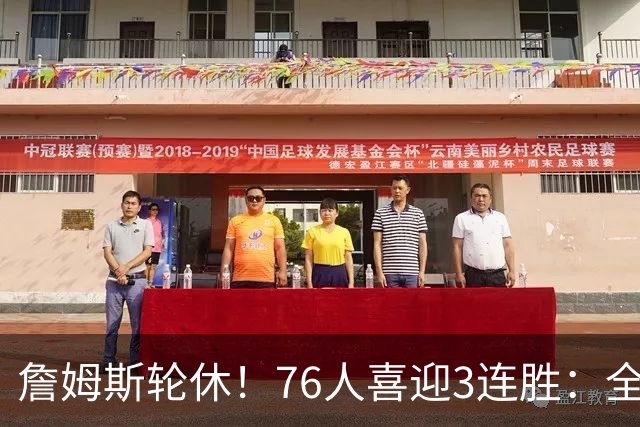 詹姆斯轮休！76人喜迎3连胜：全场开心欢呼，三巨头狂砍81分