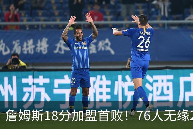 詹姆斯18分加盟首败！76人无缘21分逆转活塞 坎宁安26+8+8