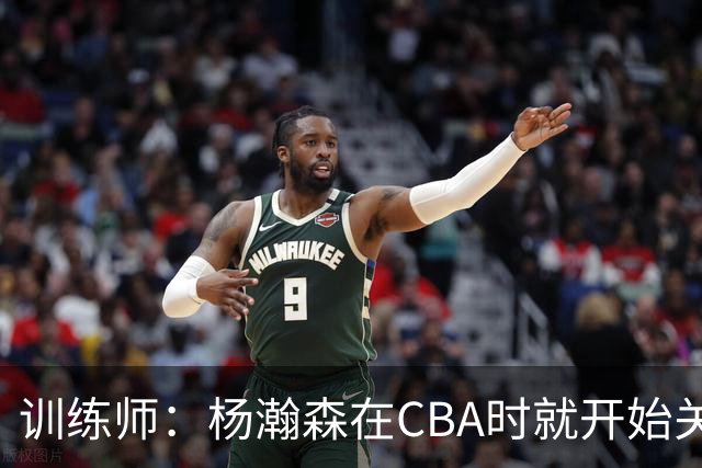 训练师：杨瀚森在CBA时就开始关注他 球商极高&打球像后卫