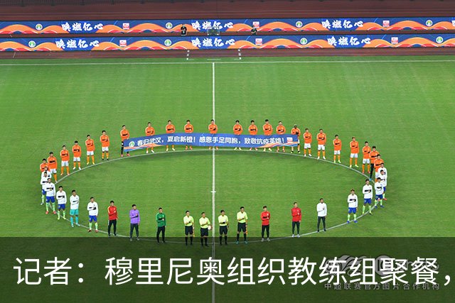 记者：穆里尼奥组织教练组聚餐，凝聚军心迎接国家德比