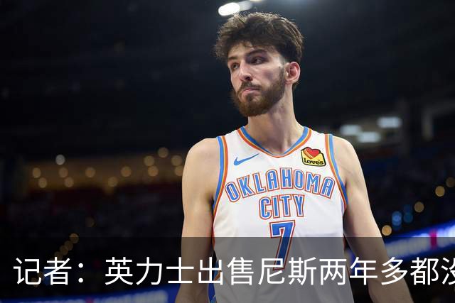 记者：英力士出售尼斯两年多都没人接盘，现在又要卖洛桑体育