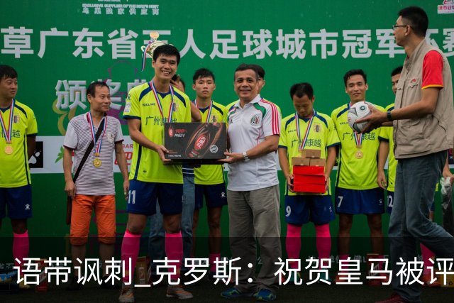 语带讽刺 克罗斯：祝贺皇马被评为第三好的球队