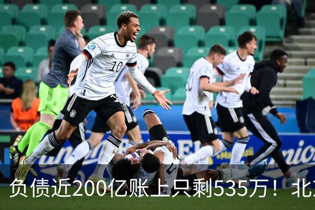 负债近200亿账上只剩535万！北京总部被打包拍卖