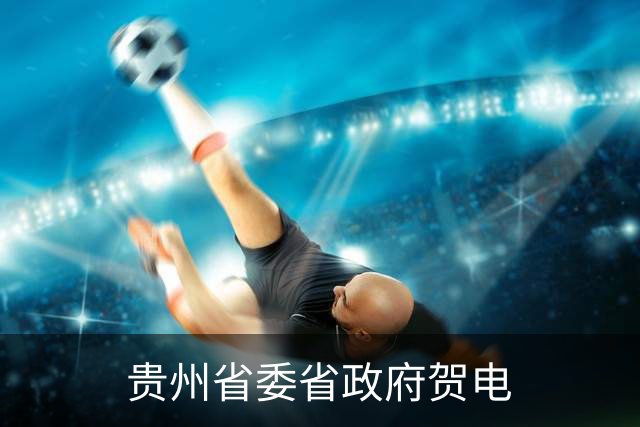 贵州省委省政府贺电