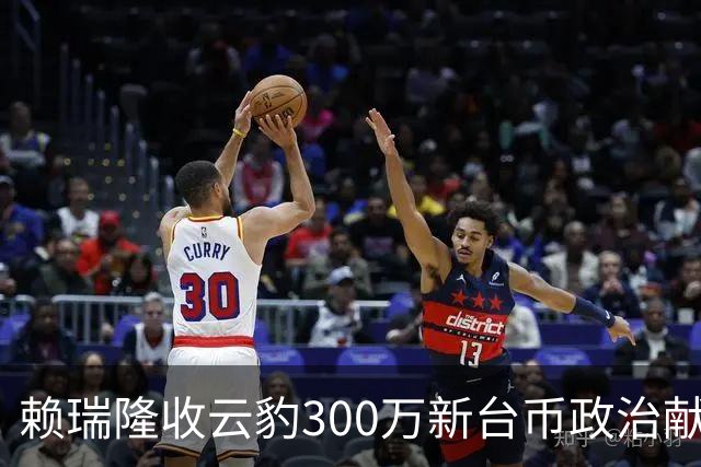 赖瑞隆收云豹300万新台币政治献金？柯志恩竞办批：永远讲不明白