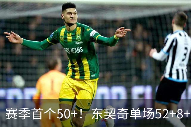 赛季首个50+！东契奇单场52+8+10+8三分创队史记录