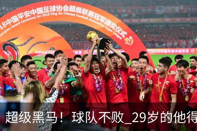 超级黑马！球队不败 29岁的他得分榜前三