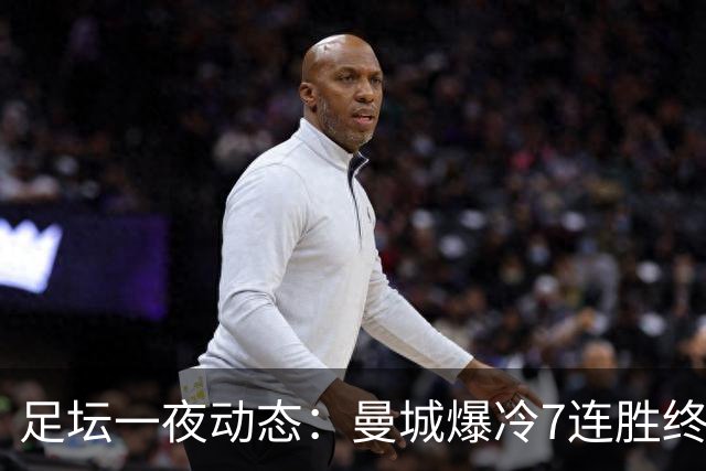 足坛一夜动态：曼城爆冷7连胜终结，阿森纳双喜临门，热刺攻陷蓝桥