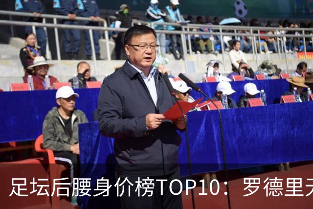 足坛后腰身价榜TOP10：罗德里无缘前十，英超7人上榜