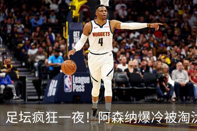 足坛疯狂一夜！阿森纳爆冷被淘汰，多特惊险绝杀，拉齐奥登顶意甲