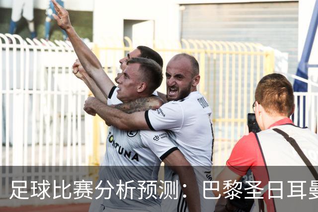 足球比赛分析预测：巴黎圣日耳曼vs里昂，塞维利亚vs奥萨苏纳，圣克拉拉vs本菲卡，弗拉门戈vs米内罗竞技，科里蒂巴vs格雷米奥