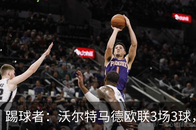 踢球者：沃尔特马德欧联3场3球，斯帕莱蒂仍不满