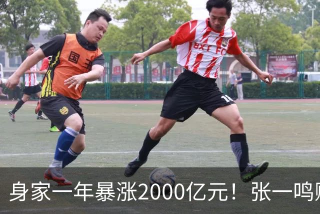 身家一年暴涨2000亿元！张一鸣赚的钱，和钟睒睒、马云、王健林的都不一样