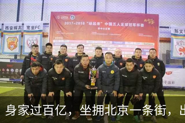 身家过百亿，坐拥北京一条街，出门私人飞机，京圈内的富婆都有谁