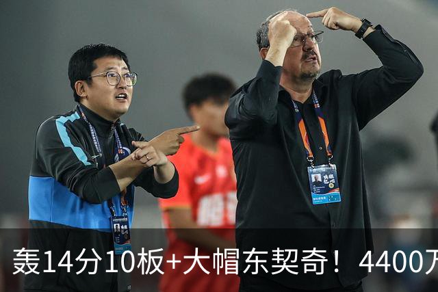 轰14分10板+大帽东契奇！4400万神塔完胜湖人1.3亿中锋：攻防太高效