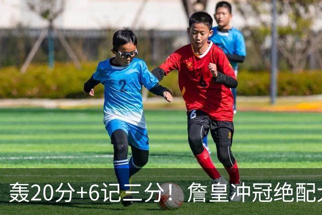 轰20分+6记三分！詹皇冲冠绝配大闪耀：年薪仅600万，76人捡漏