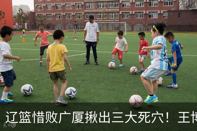 辽篮惜败广厦揪出三大死穴！王博把他们研究透了：直接打回原形了？