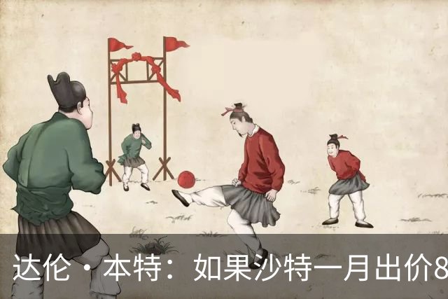 达伦·本特：如果沙特一月出价8000万镑，曼联应该卖掉B费