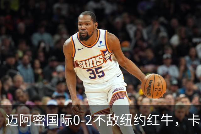 迈阿密国际0-2不敌纽约红牛，卡塞米罗乌龙，福斯贝里破门