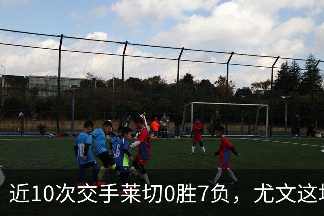 近10次交手莱切0胜7负，尤文这场首发押上两名新援