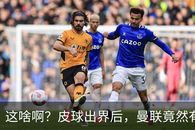 这啥啊？皮球出界后，曼联竟然有两个人发出了边线球