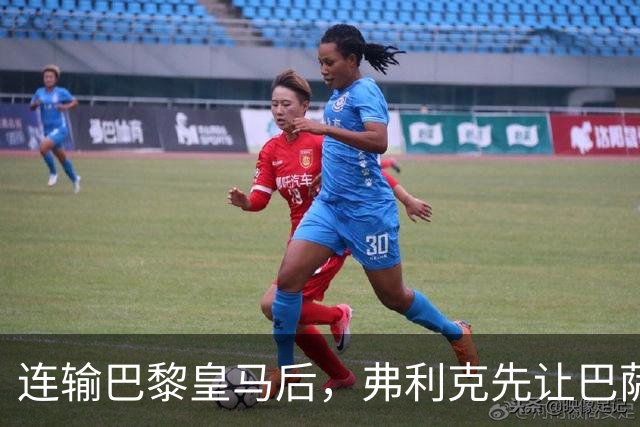 连输巴黎皇马后，弗利克先让巴萨球员做三件事