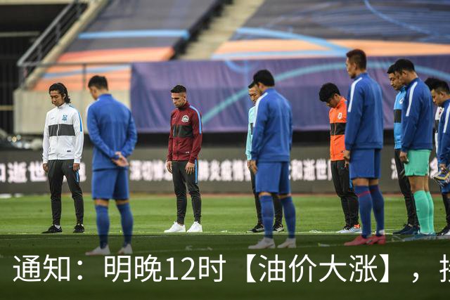 通知：明晚12时【油价大涨】，接近7.1元/升的92汽油3个月“飙升”至8.6元后“又大涨”，10月29日调价，接近“9元时代”！